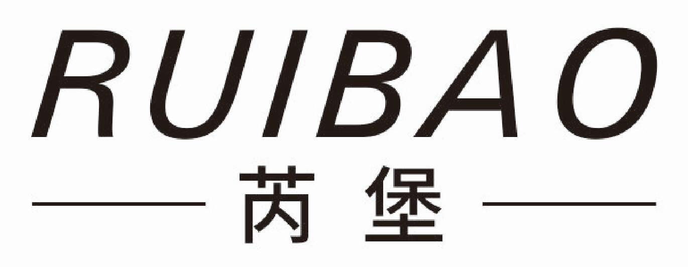芮堡RUIBAO