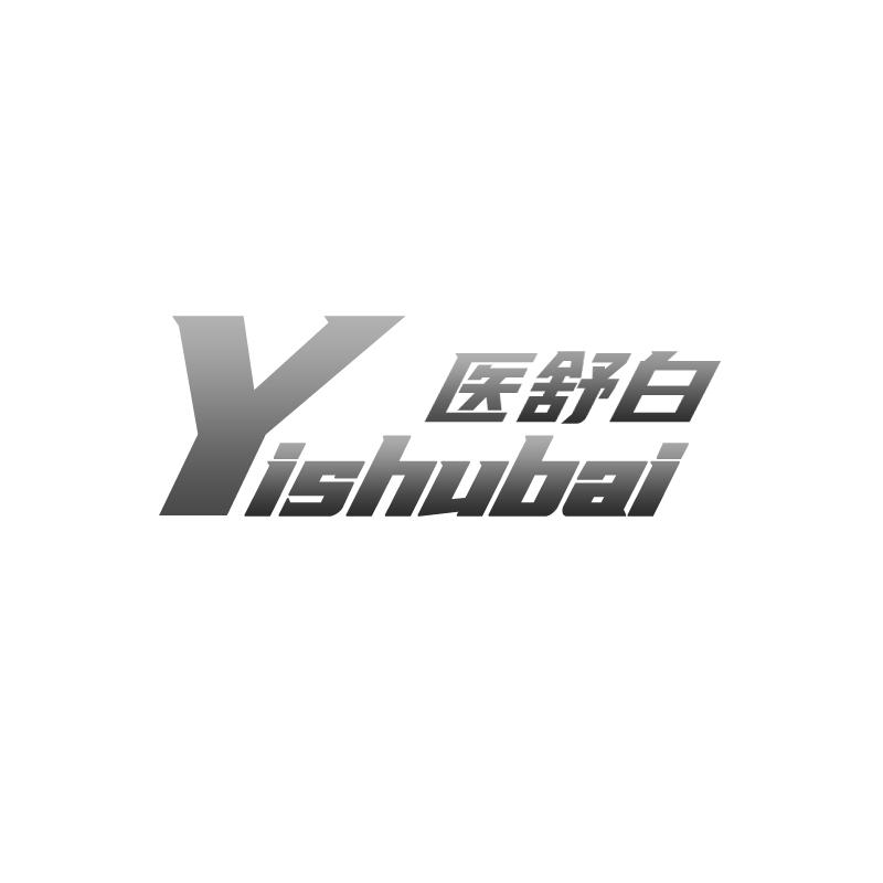 医舒白