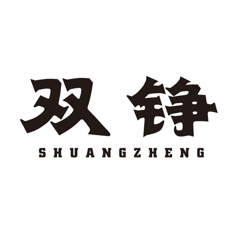 双铮
