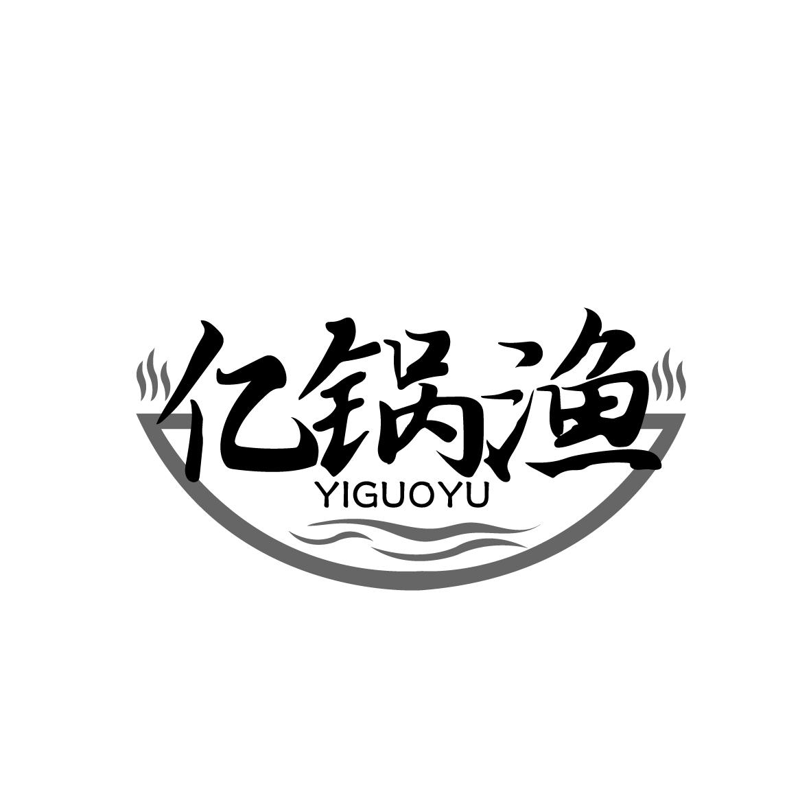 亿锅渔