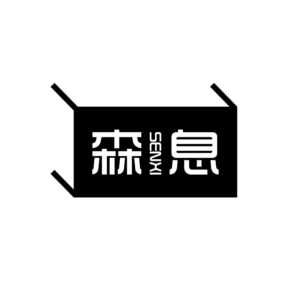 森息
SENXI