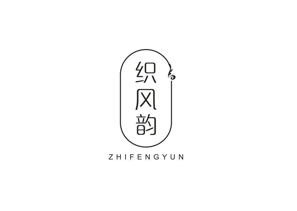 织风韵