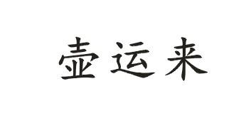 壶运来