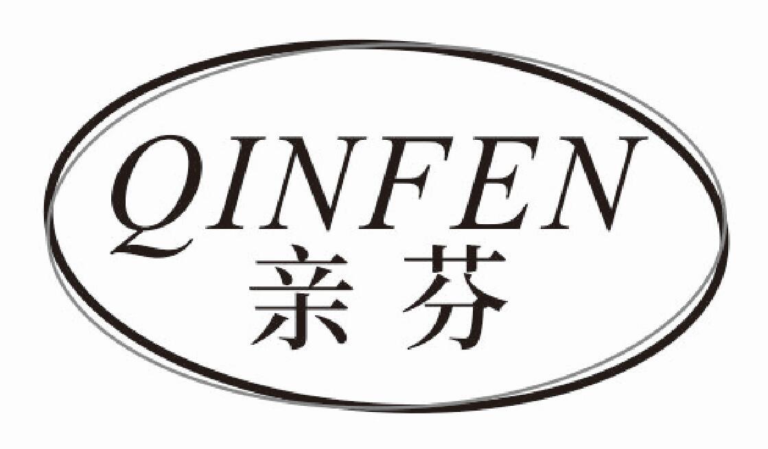 亲芬 QINFEN