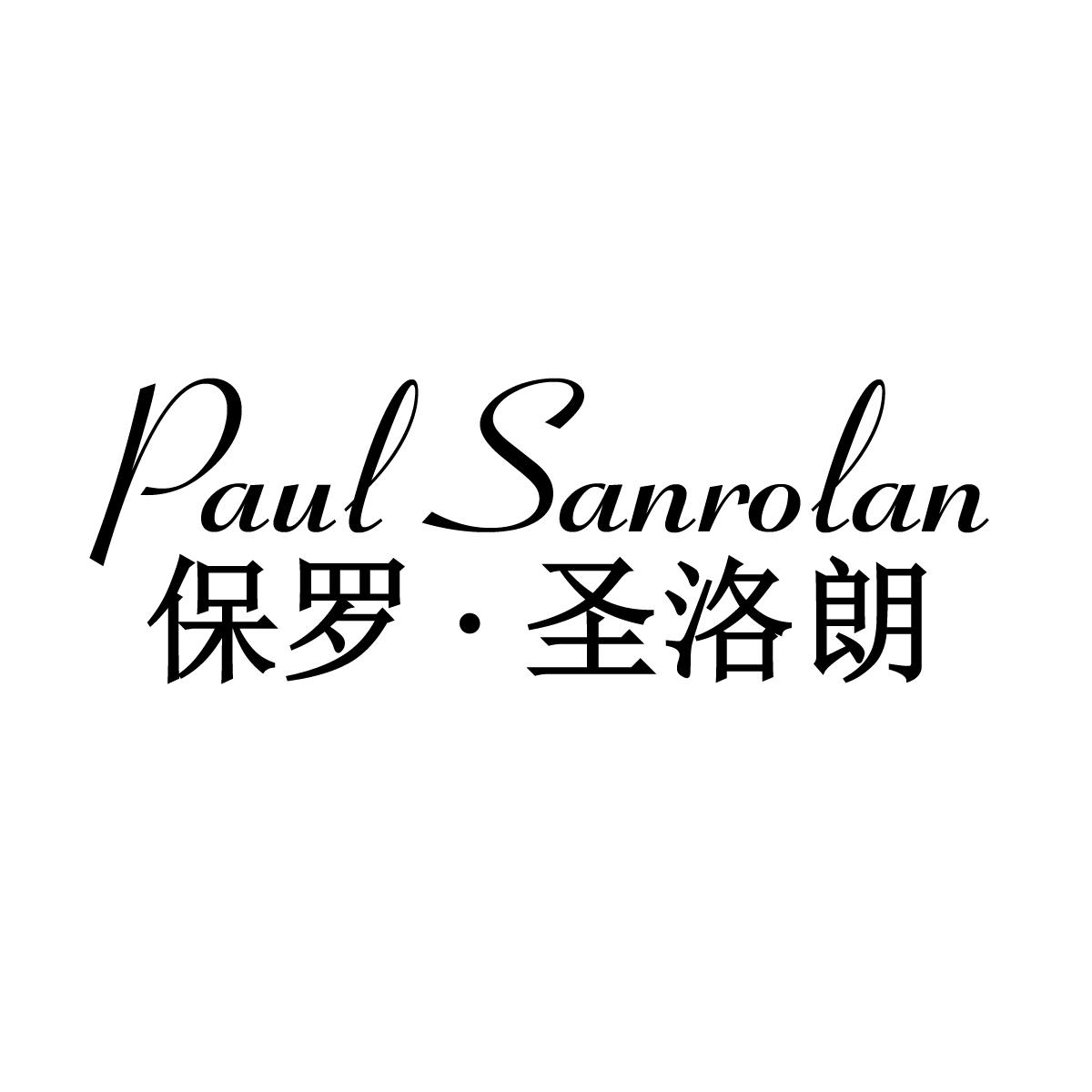 保罗·圣洛朗 PAUL SANROLAN