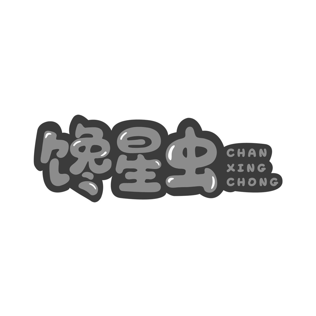 馋星虫CHANXINGCHONG