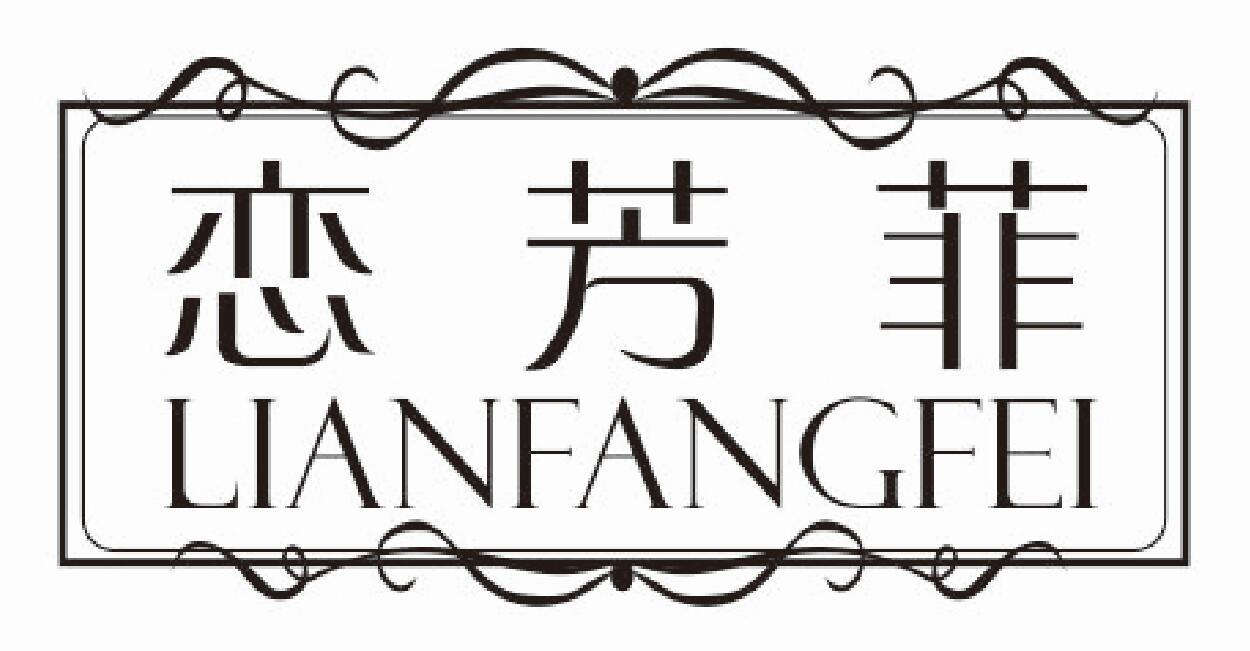 恋芳菲