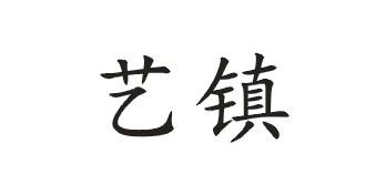 艺镇