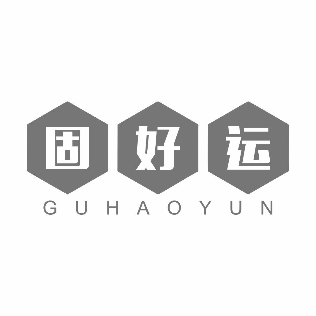 固好运GUHAOYUN