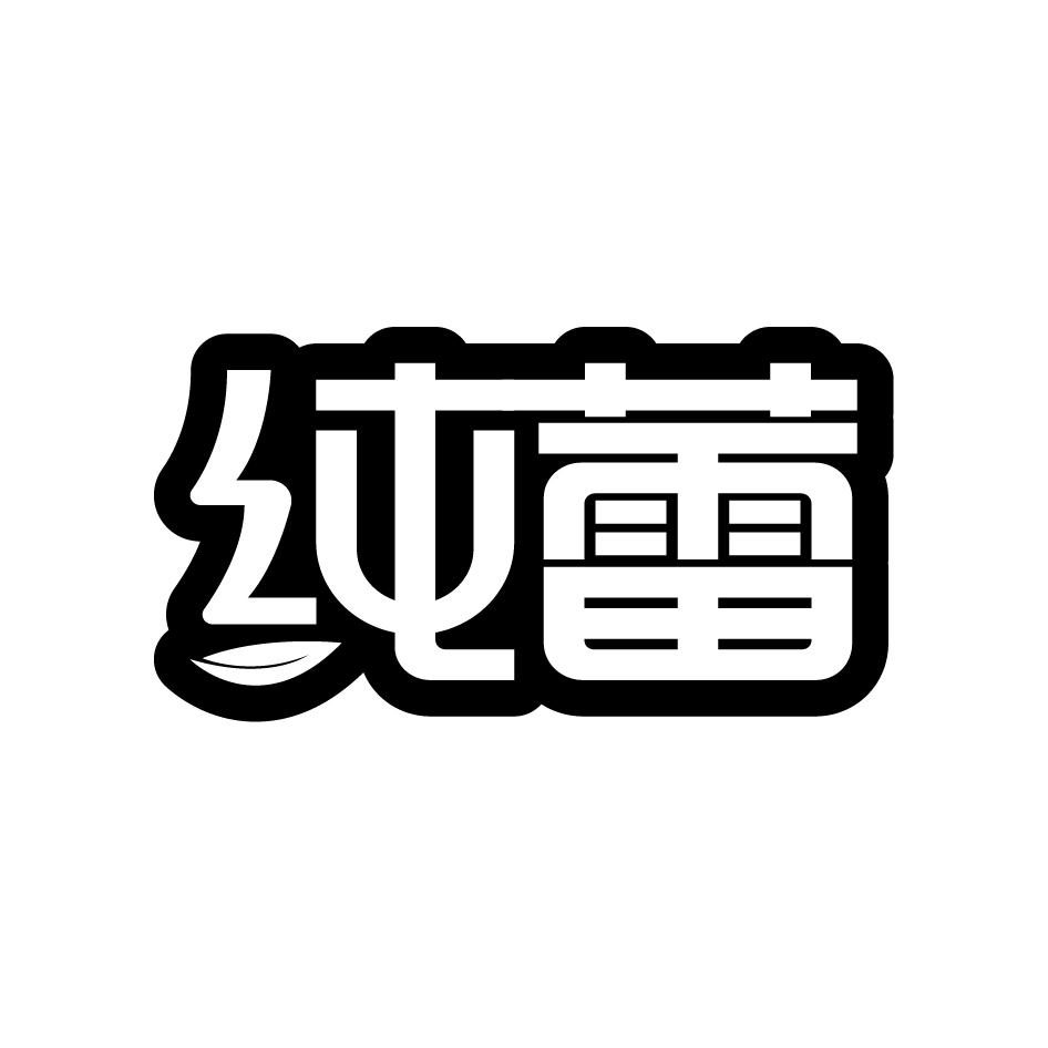 纯蕾