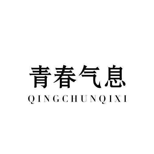 青春气息