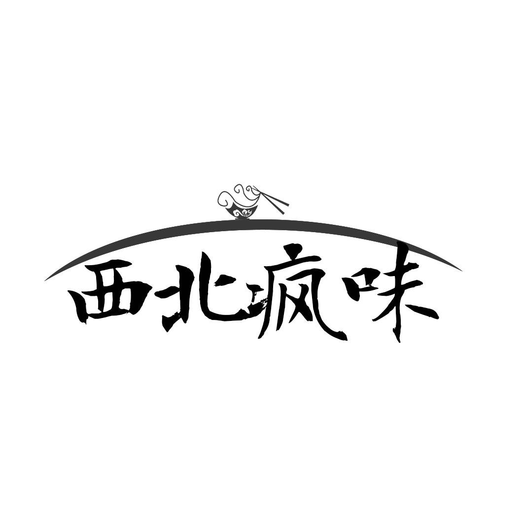 西北疯味