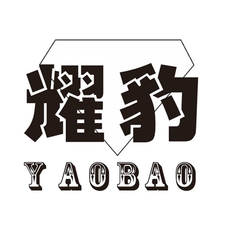 耀豹