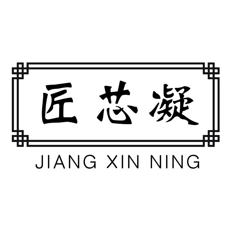 匠芯凝