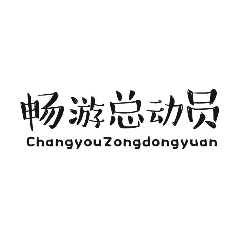 畅游总动员