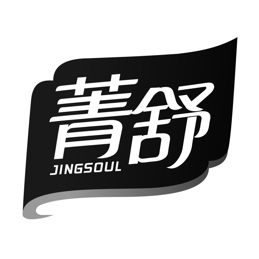 菁舒 JINGSOUL