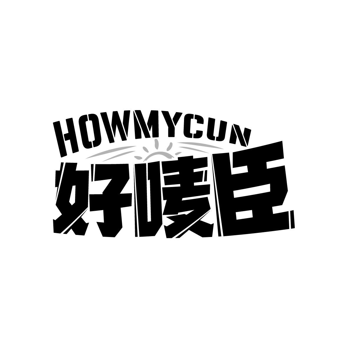 好唛臣
HOWMYCUN