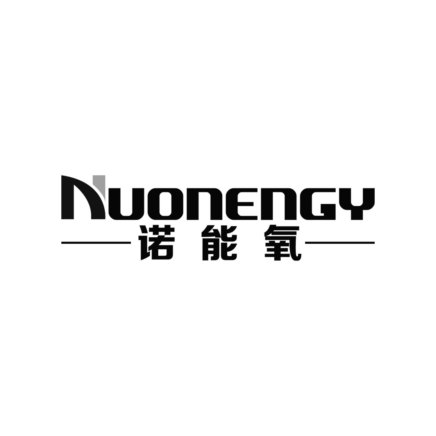 诺能氧
NUONENGY