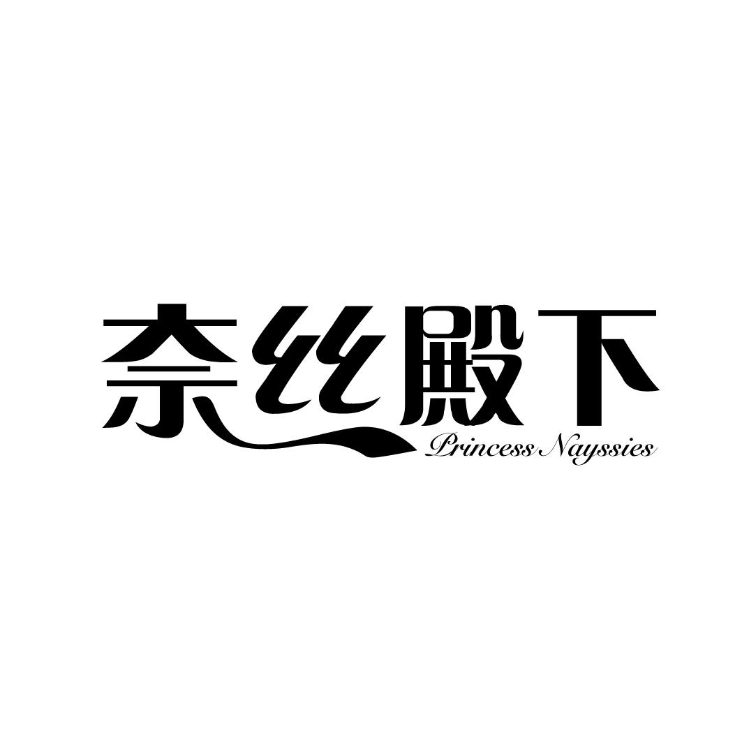 奈丝殿下 PRINCESS NAYSSIES