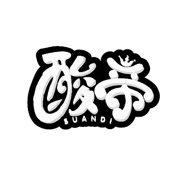 酸帝