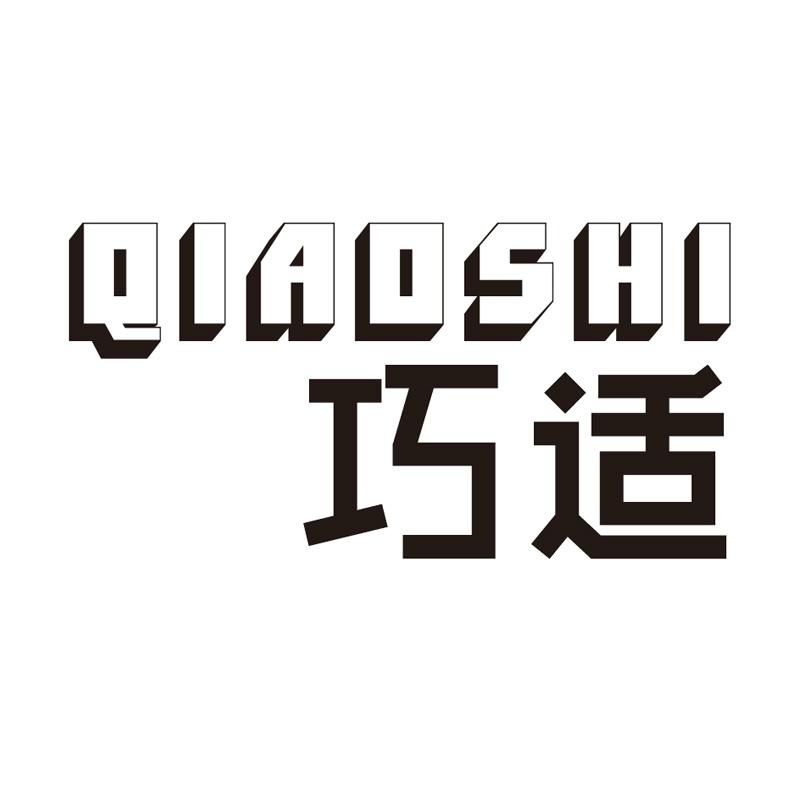 巧适