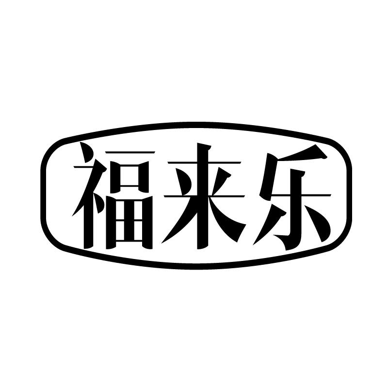 福来乐 