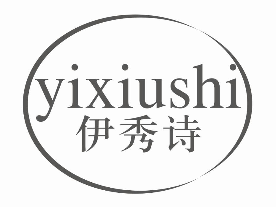 伊秀诗