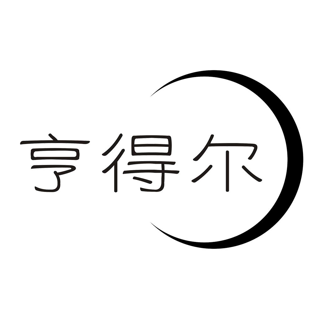 亨得尔