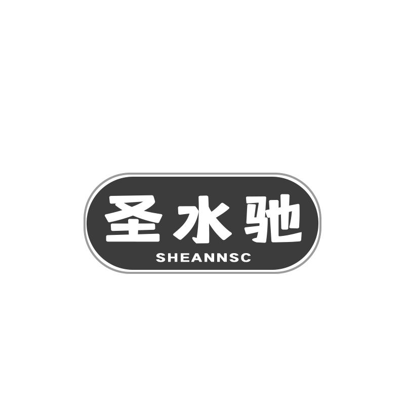 圣水驰SHEANNSC