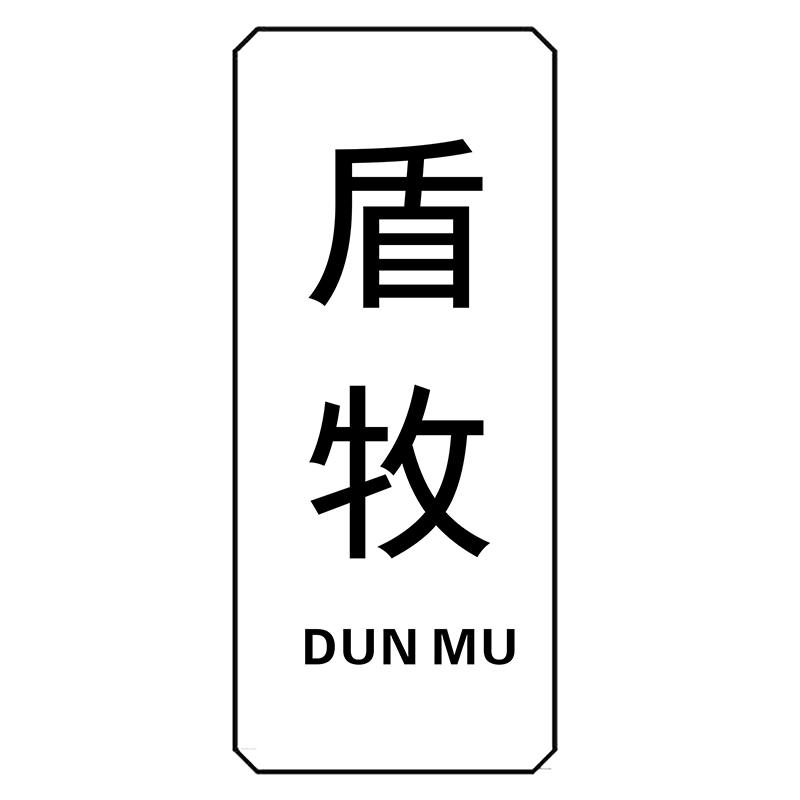 盾牧