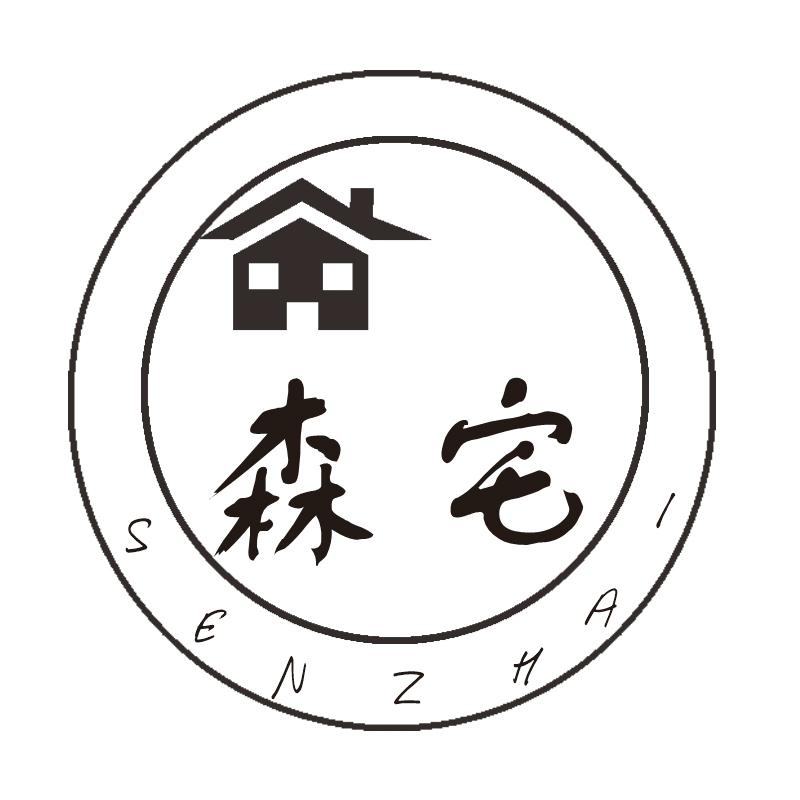 森宅