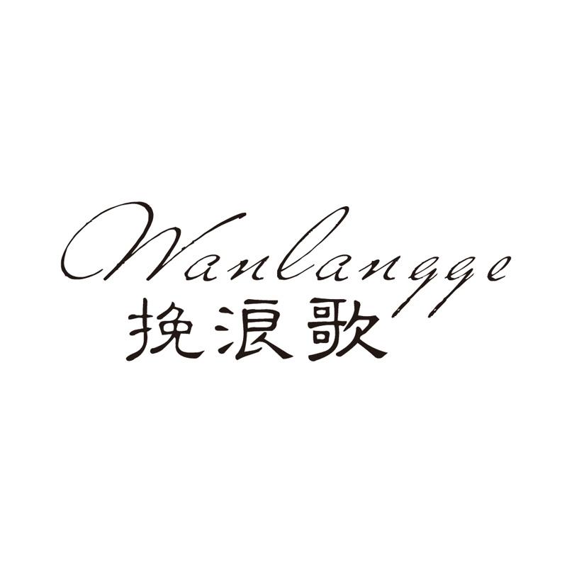 挽浪歌