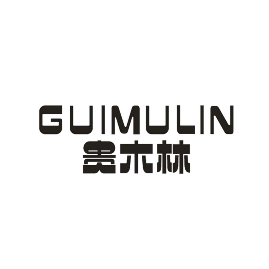 贵木林
