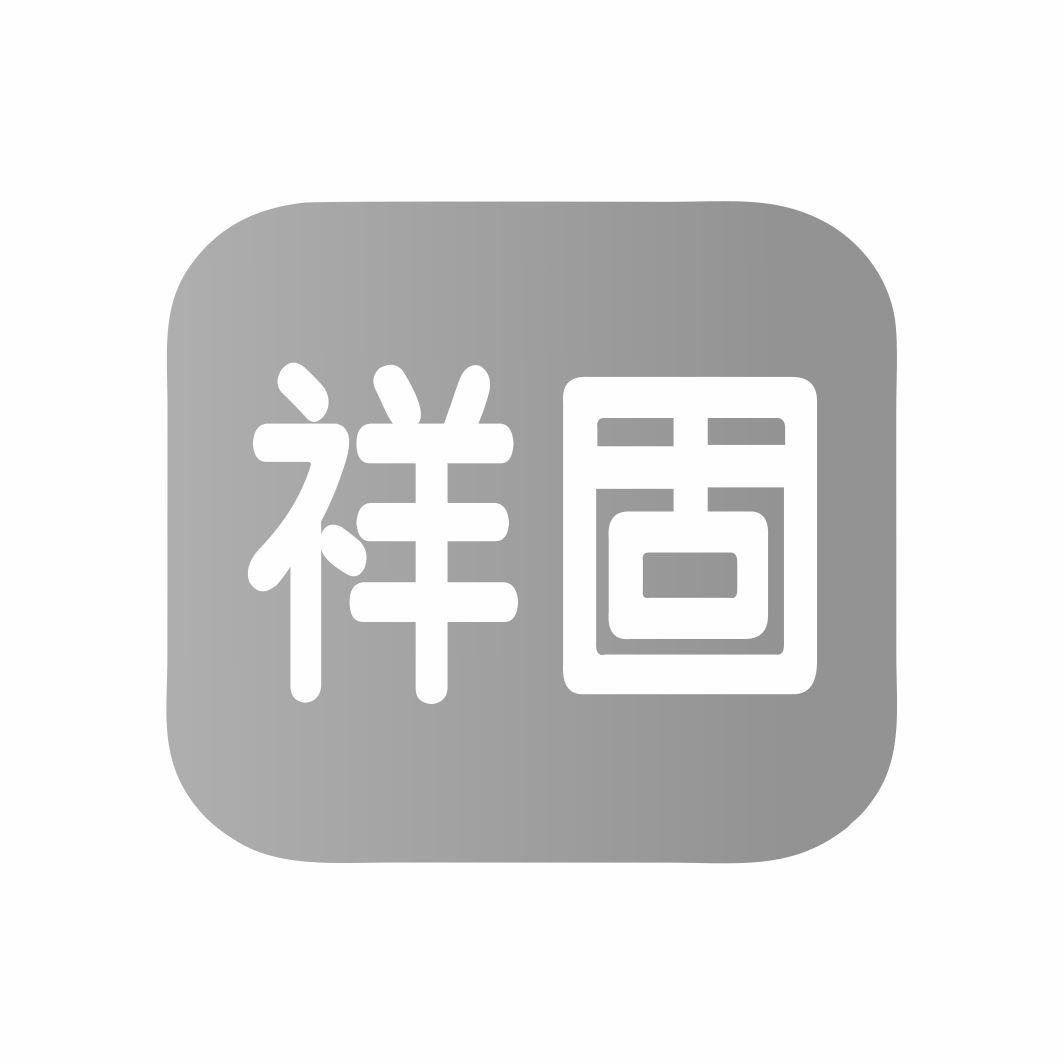 祥固