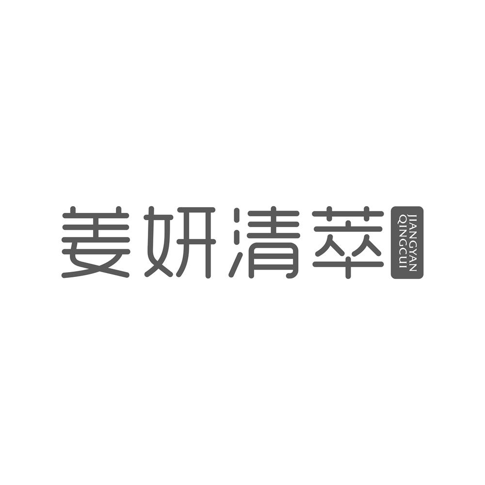 姜妍清萃