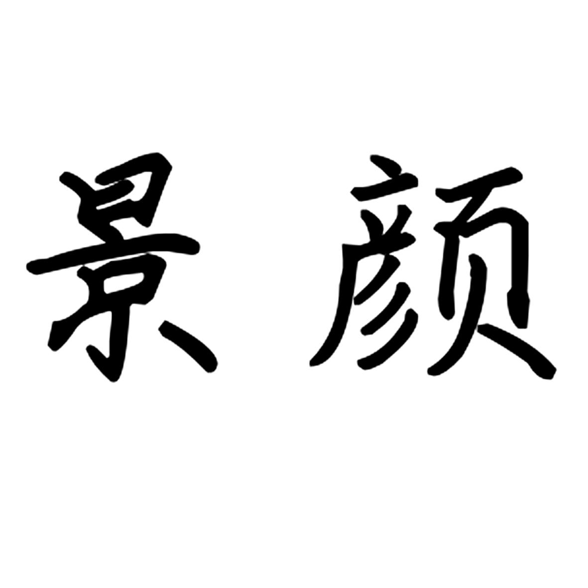 景颜