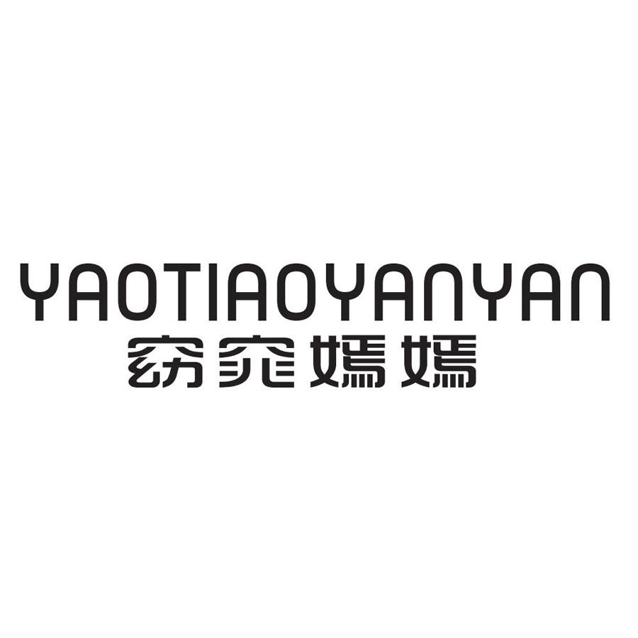 窈窕嫣嫣