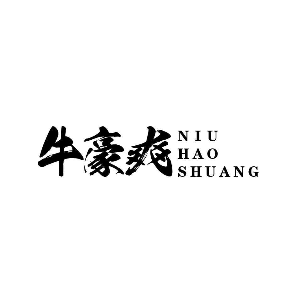 牛豪爽NIUHAOSHUANG