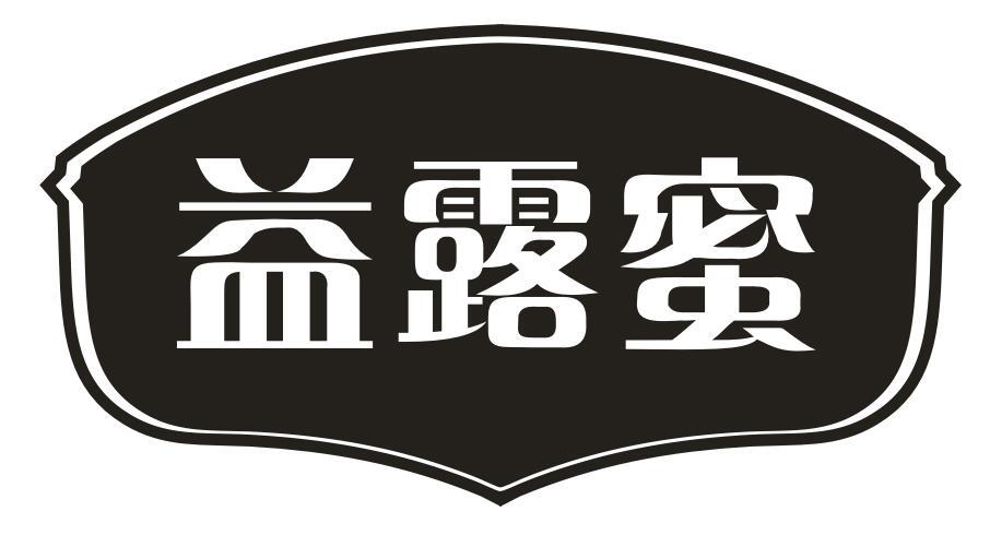 益露蜜