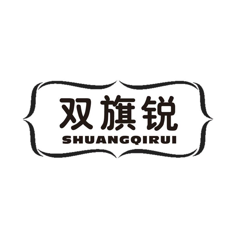 双旗锐