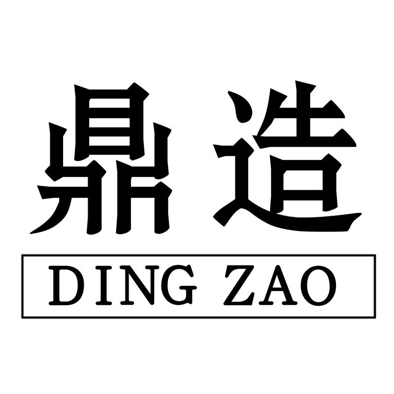 鼎造