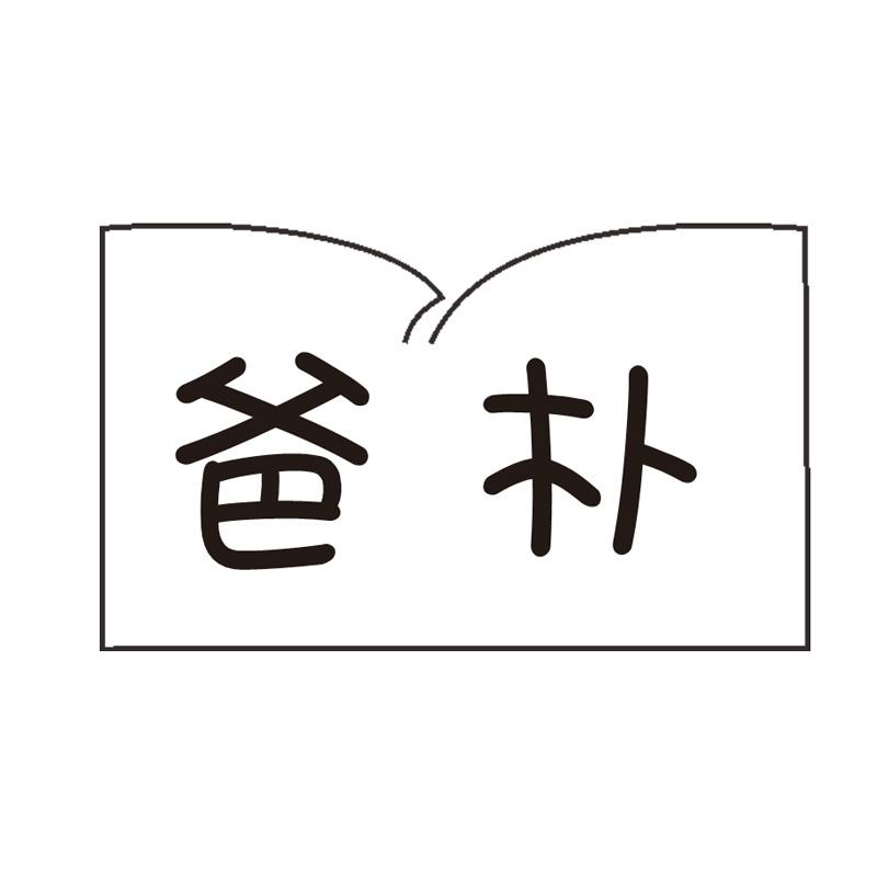 爸朴