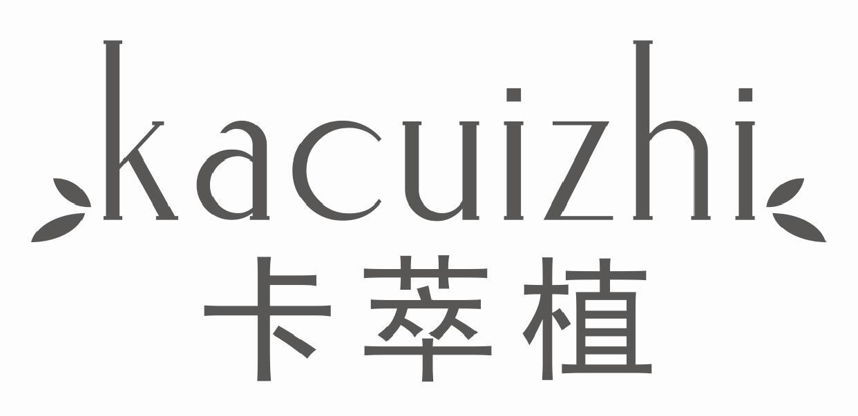 卡萃植KACUIZHI