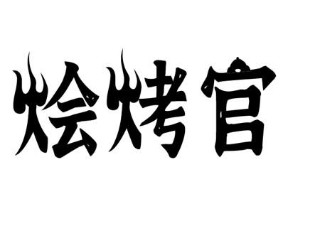 烩烤官