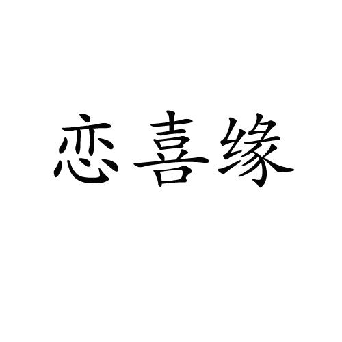 恋喜缘