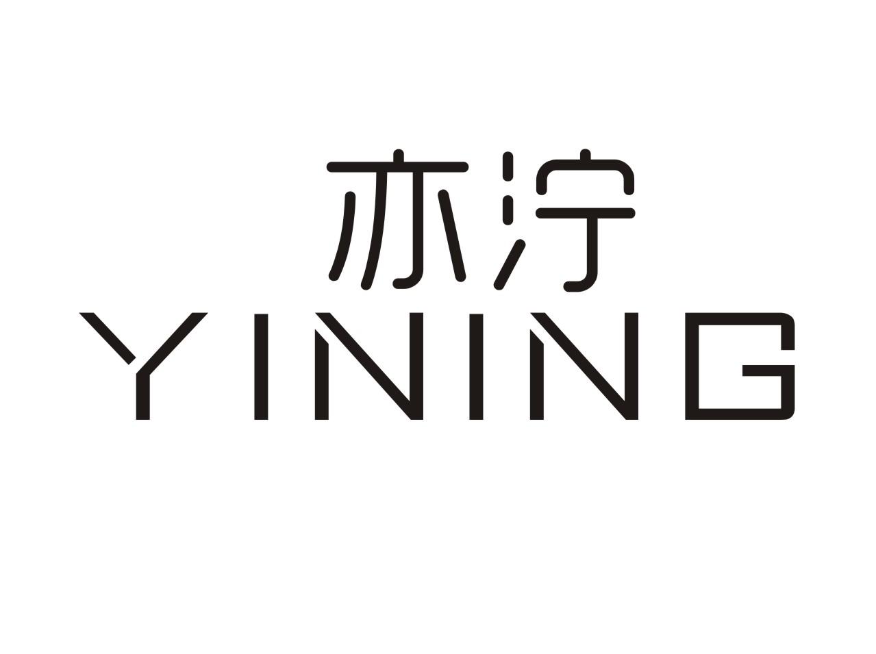 亦泞