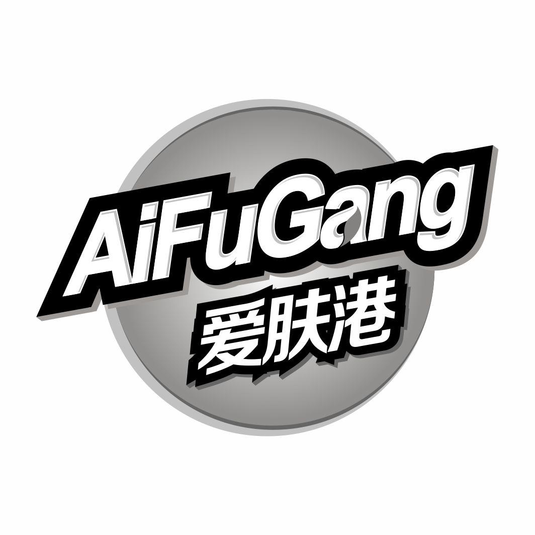 爱肤港