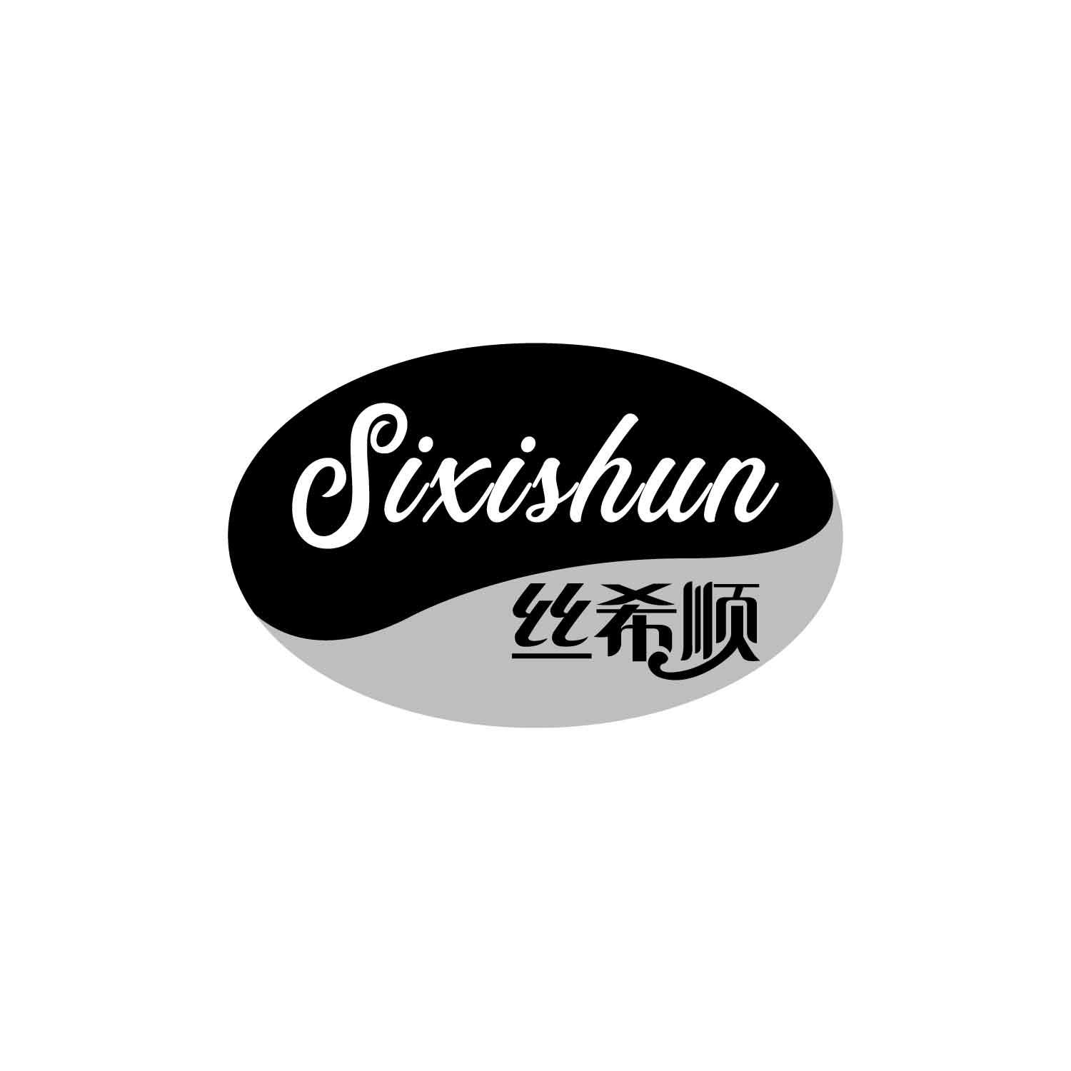 丝希顺
SIXISHUN