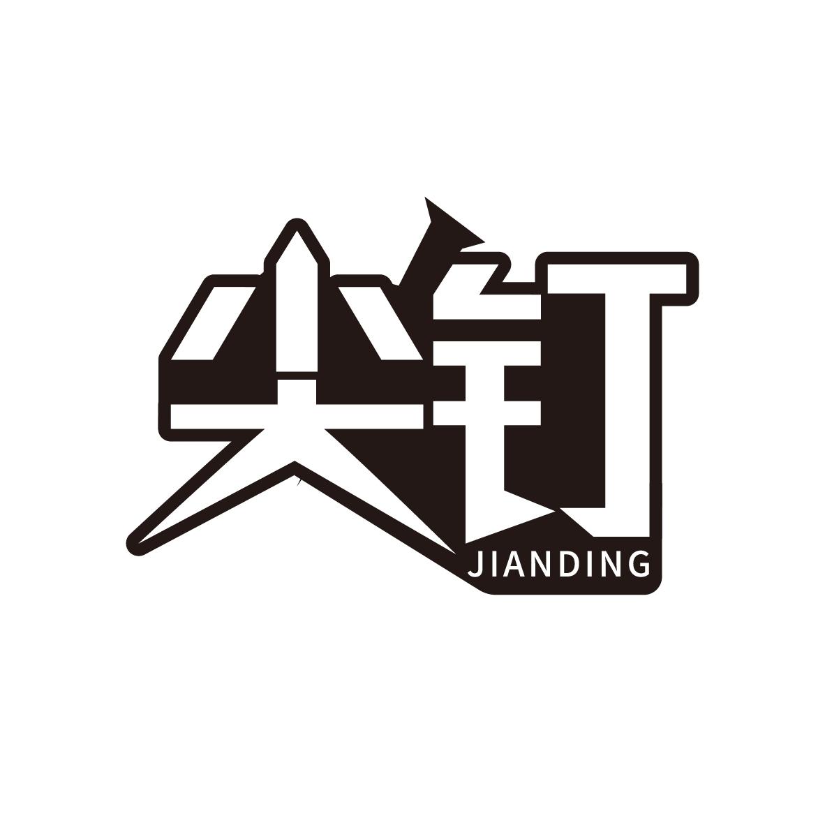 尖钉
JIANDING