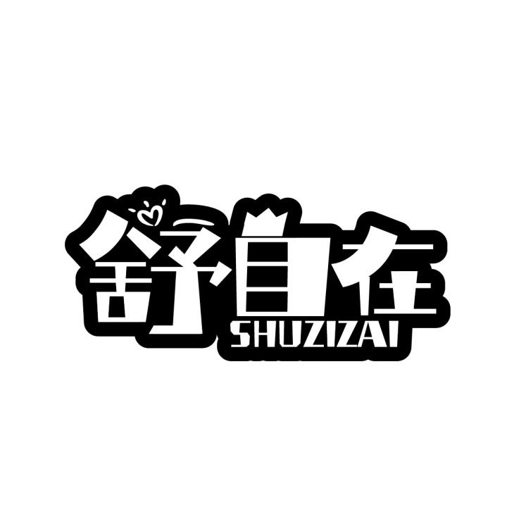 舒自在